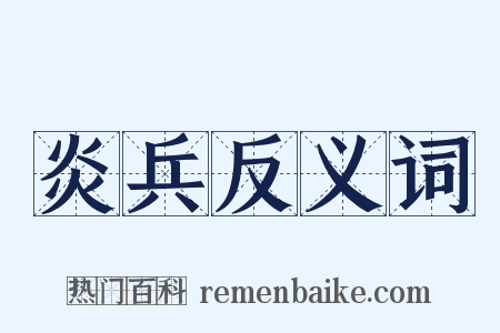 炎兵反义词是什么意思的图片